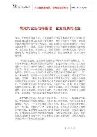 高效的企业战略管理企业发展的法宝