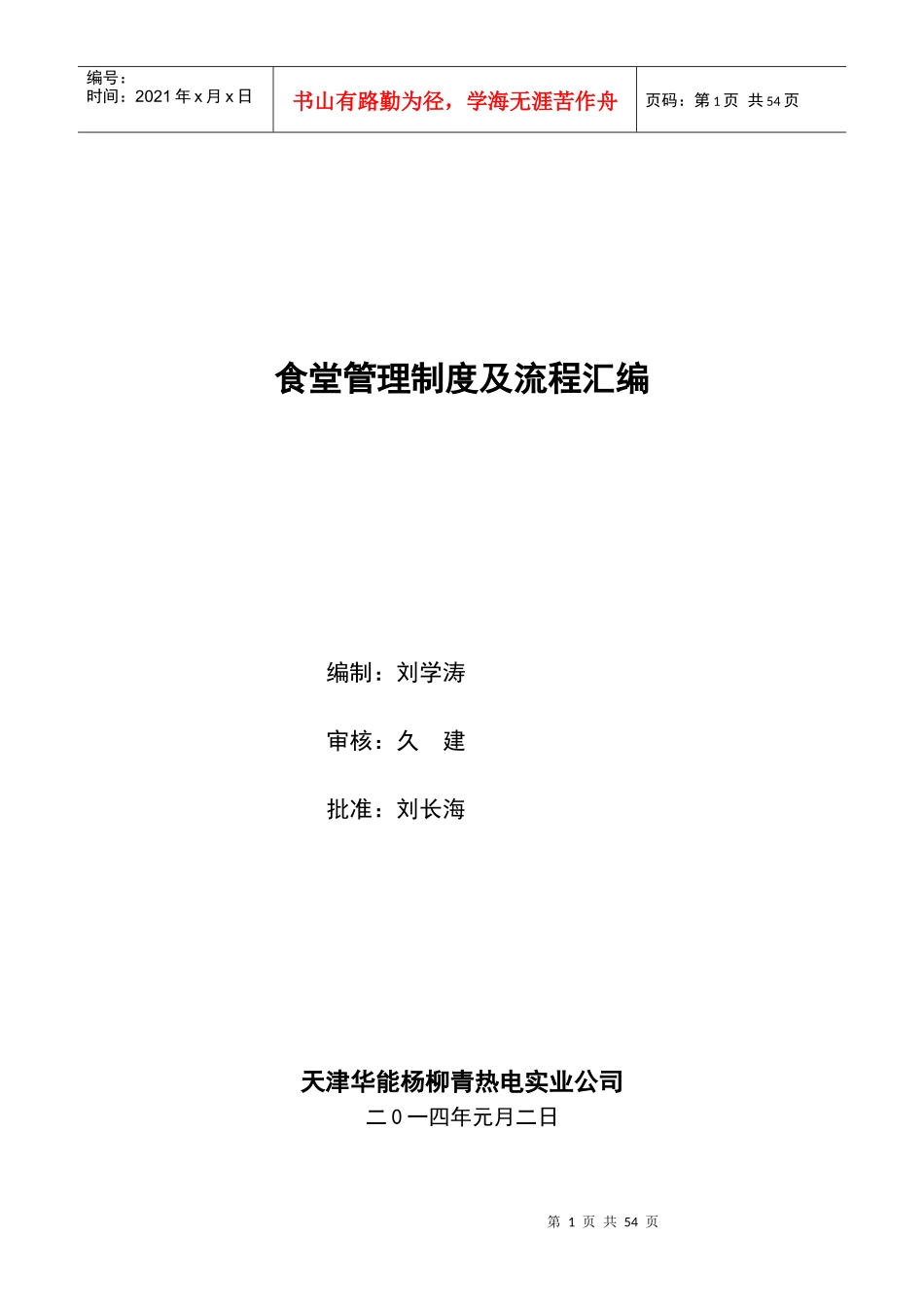 食堂管理制度及流程汇编_第1页
