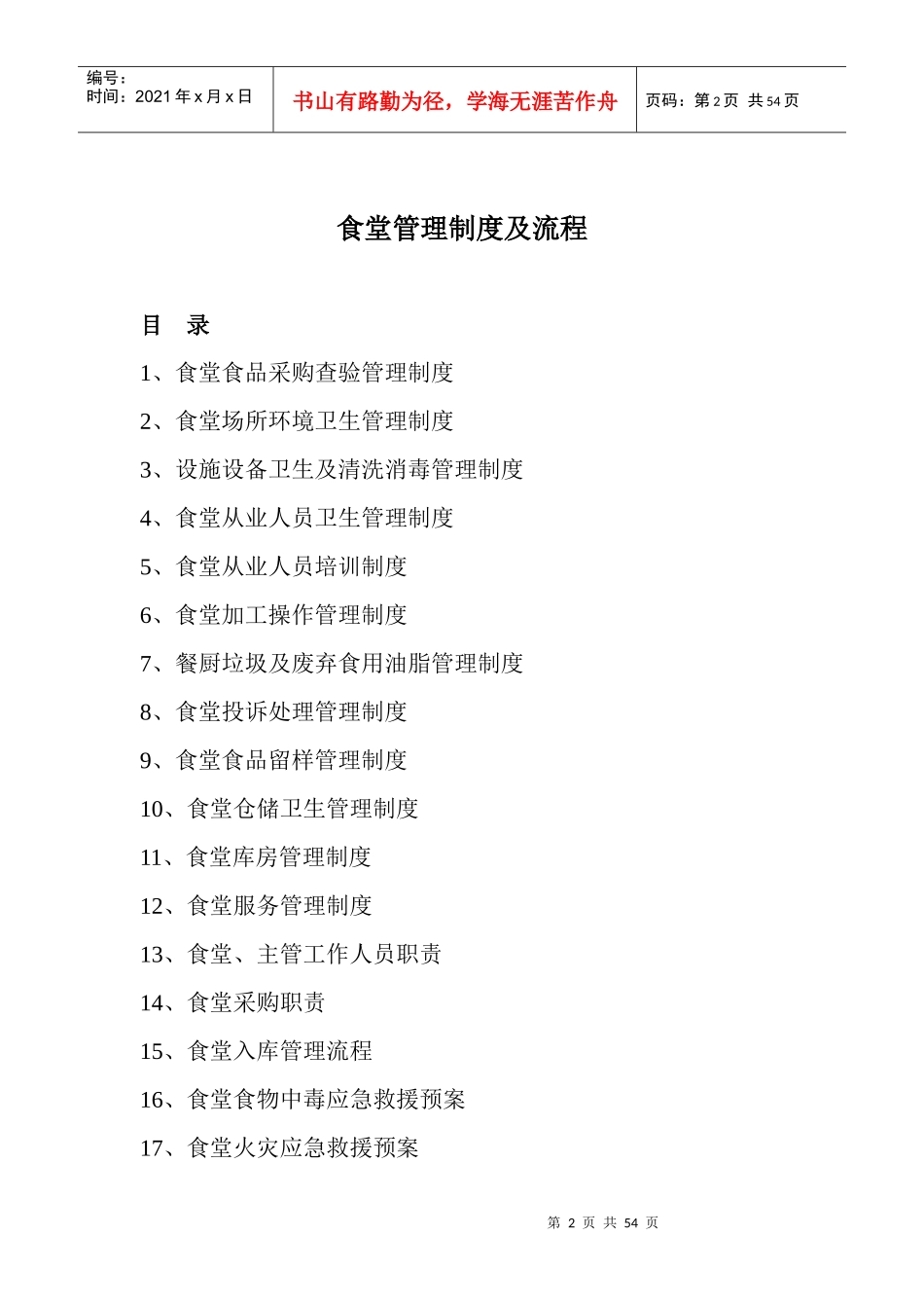 食堂管理制度及流程汇编_第2页