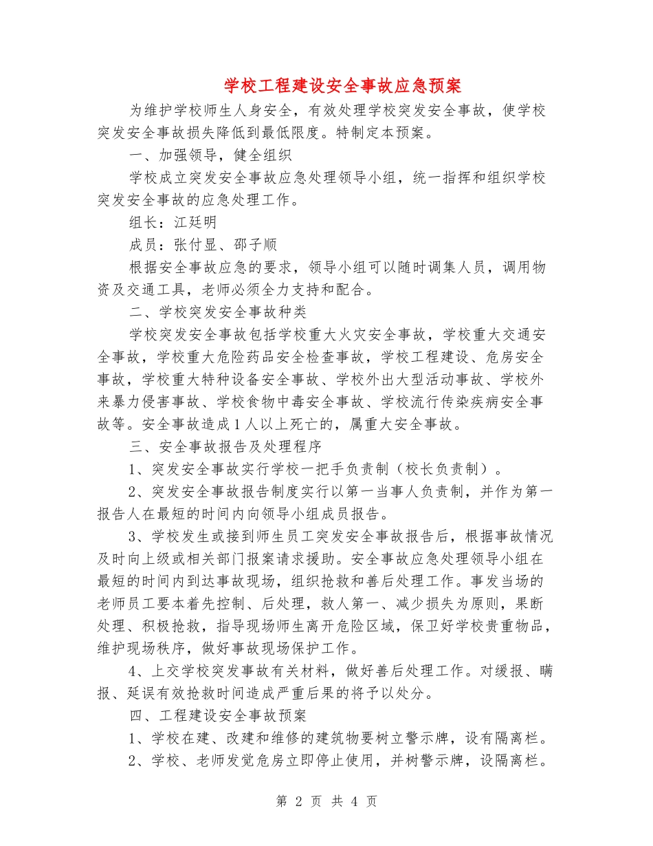小学工程建设安全事故应急预案_第2页