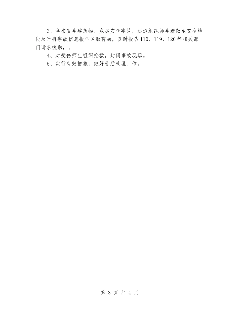 小学工程建设安全事故应急预案_第3页