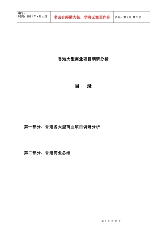 香港某大型商业项目调研分析报告