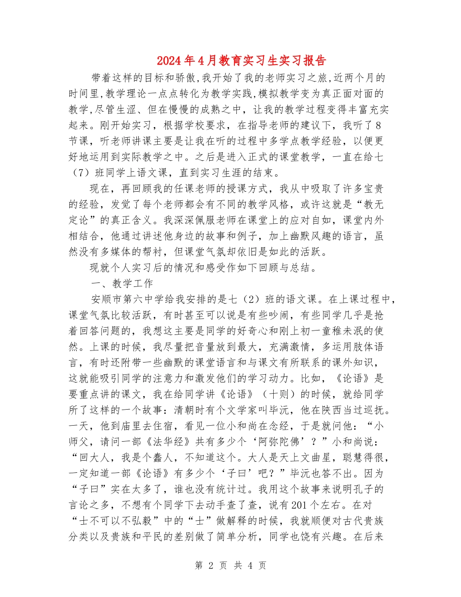 2024年4月教育实习生实习报告_第2页