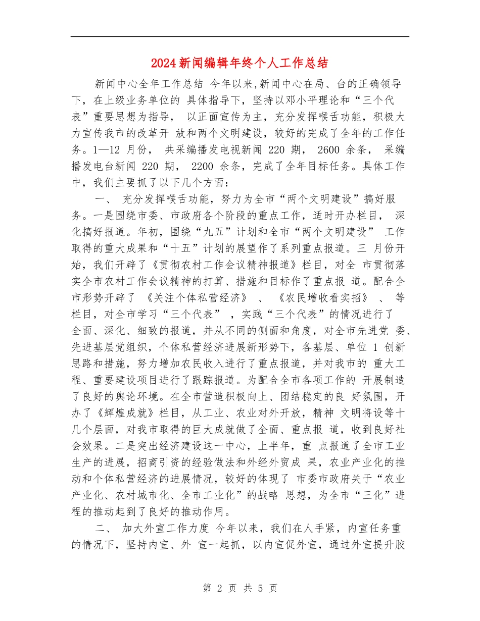 2024新闻编辑年终个人工作总结_第2页