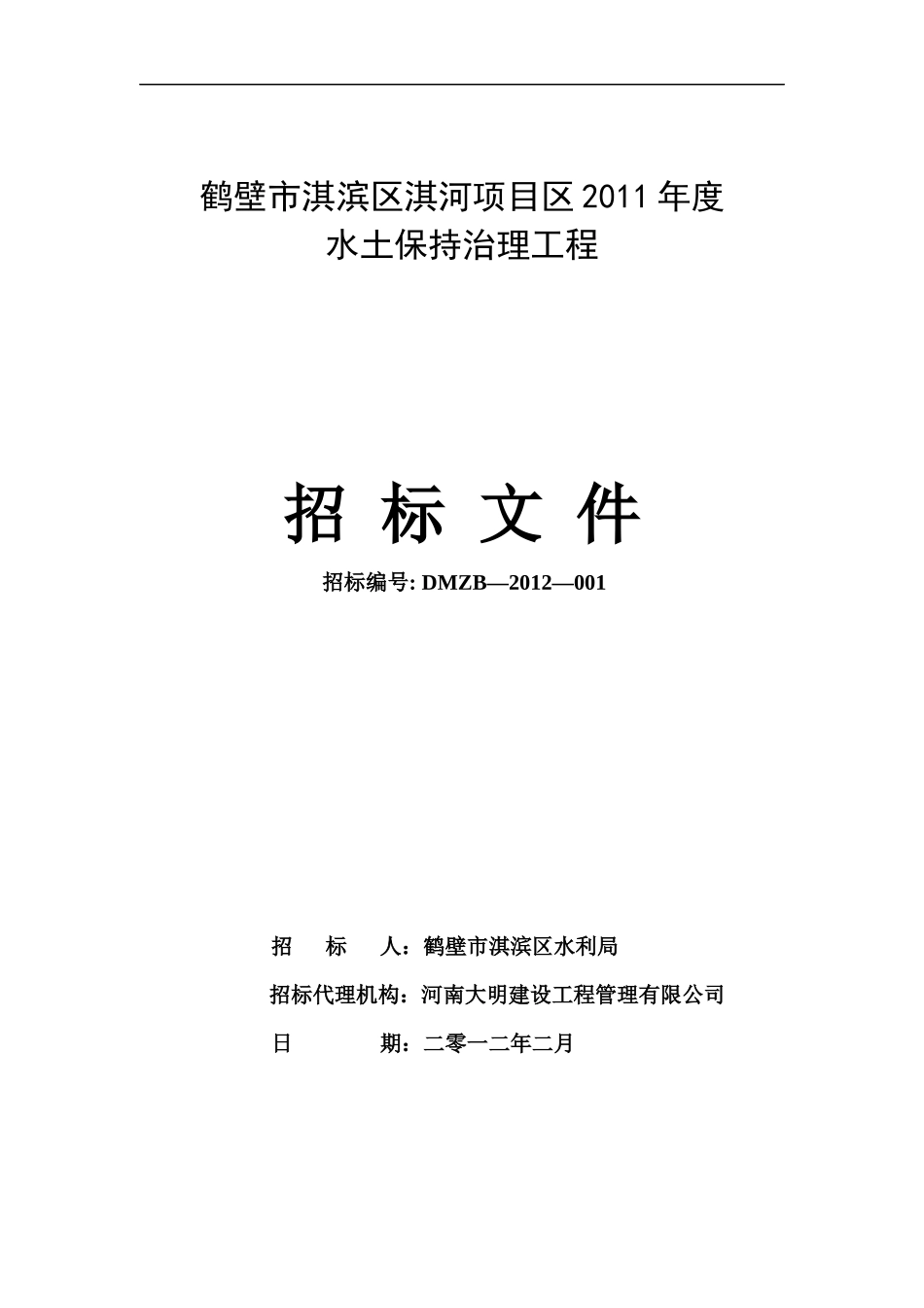 鹤壁市淇滨区淇河项目区XXXX年度水土保持治理工程招标_第1页