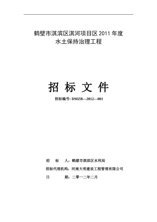 鹤壁市淇滨区淇河项目区XXXX年度水土保持治理工程招标
