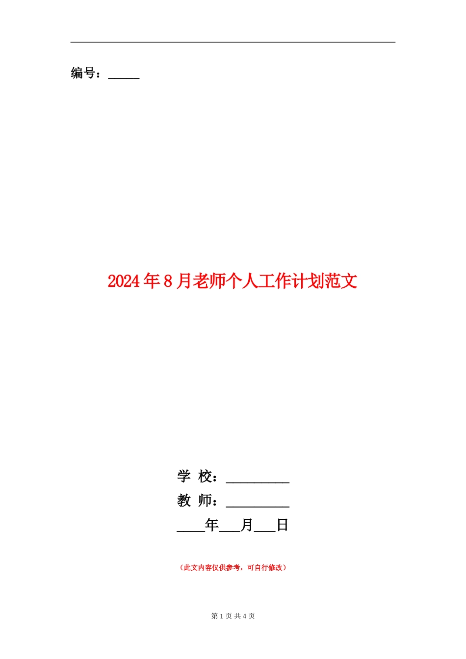 2024年8月教师个人工作计划范文_第1页