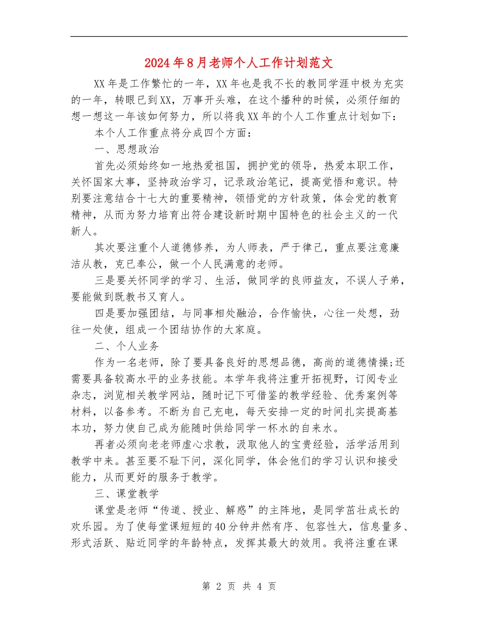 2024年8月教师个人工作计划范文_第2页