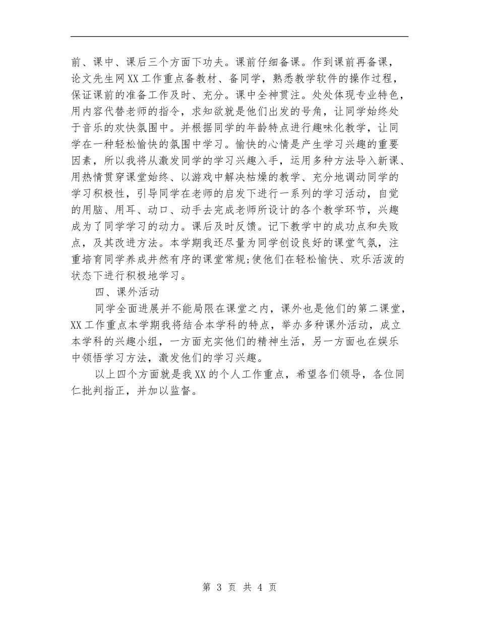 2024年8月教师个人工作计划范文_第3页