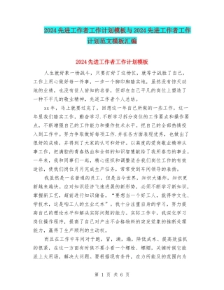 2024先进工作者工作计划模板与2024先进工作者工作计划范文模板汇编