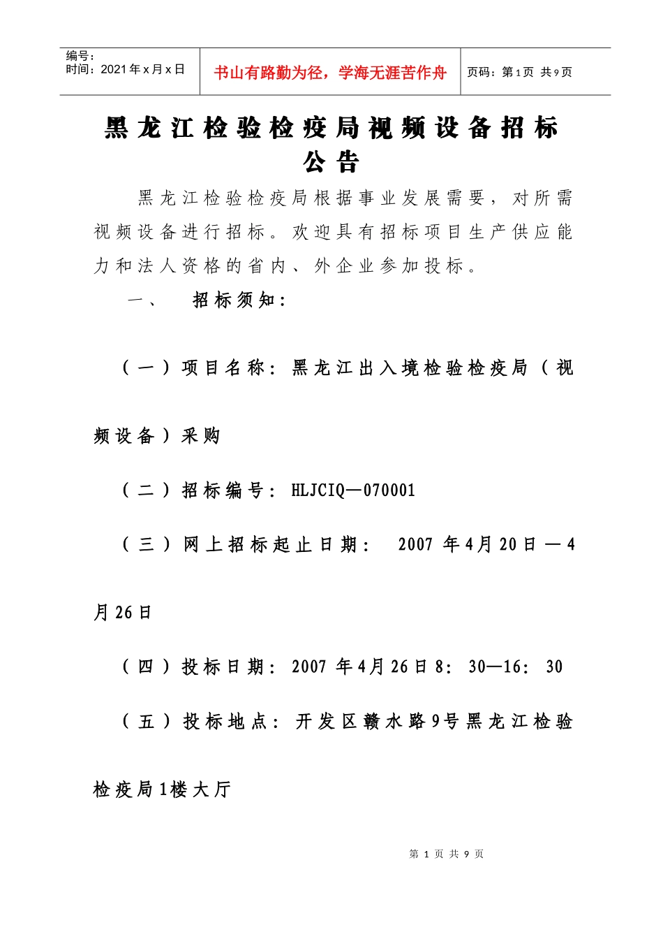 黑龙江检验检疫局视频设备需求(标书)doc-黑龙江检验检_第1页