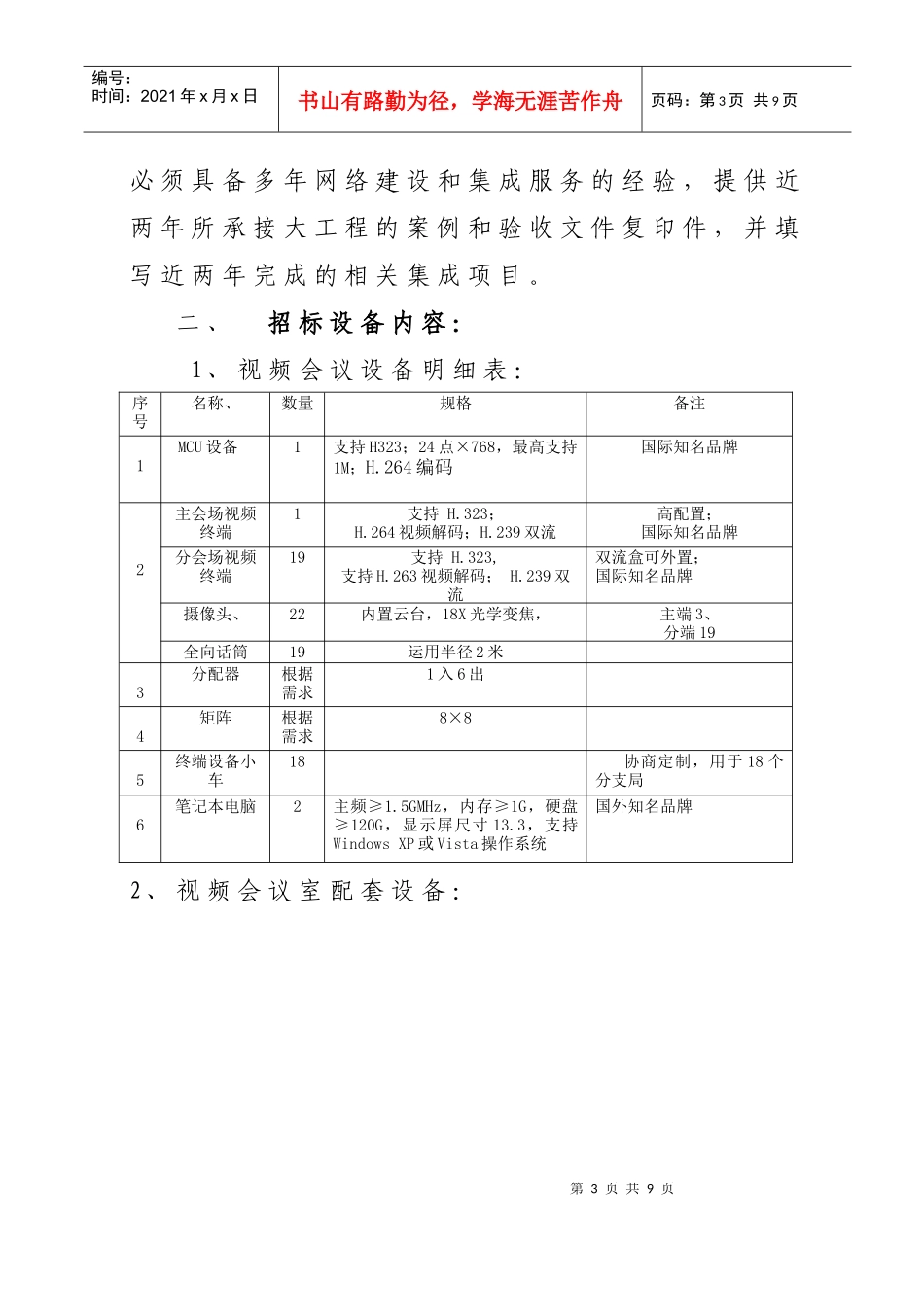 黑龙江检验检疫局视频设备需求(标书)doc-黑龙江检验检_第3页
