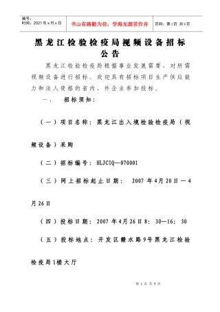 黑龙江检验检疫局视频设备需求(标书)doc-黑龙江检验检