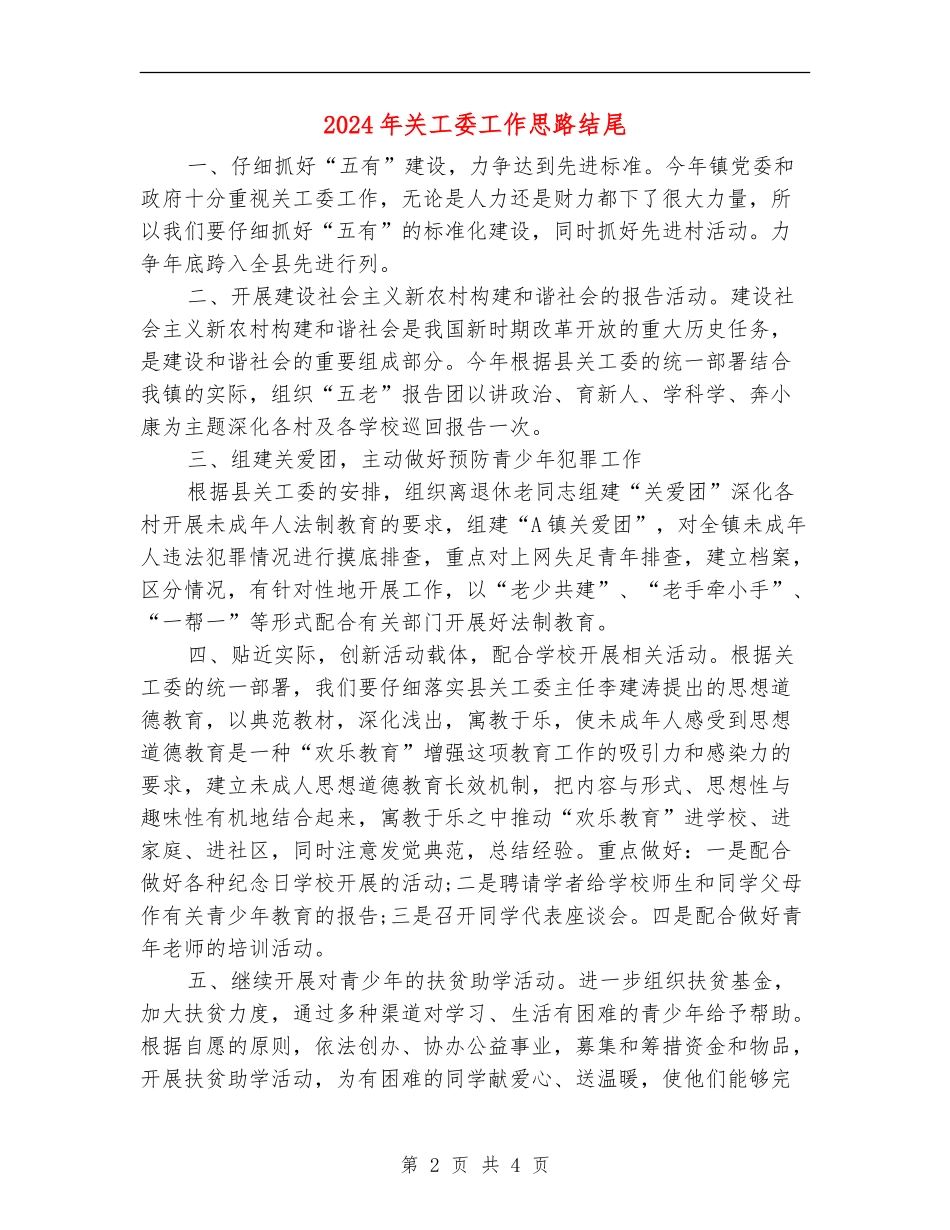 2024年关工委工作思路结尾_第2页