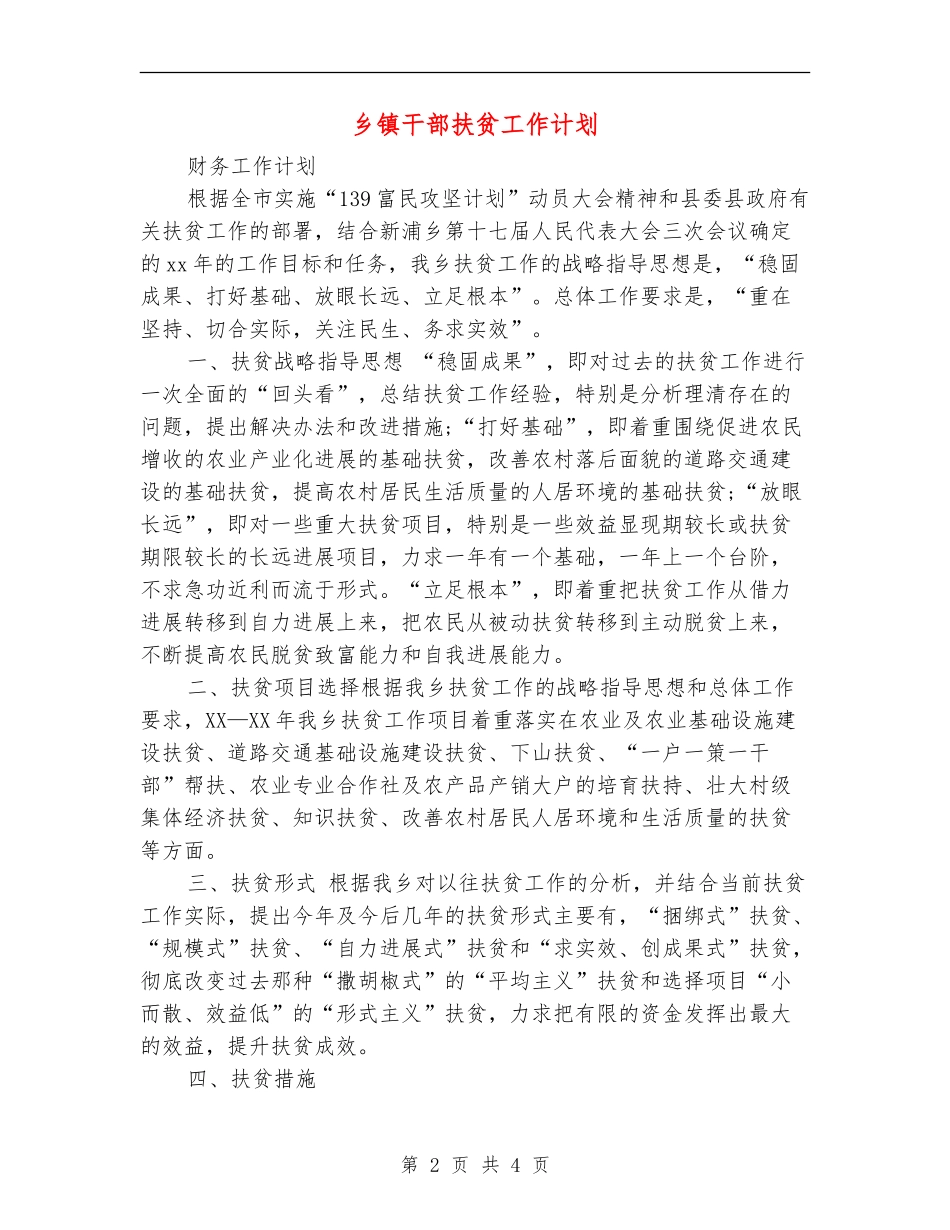 乡镇干部扶贫工作计划_第2页