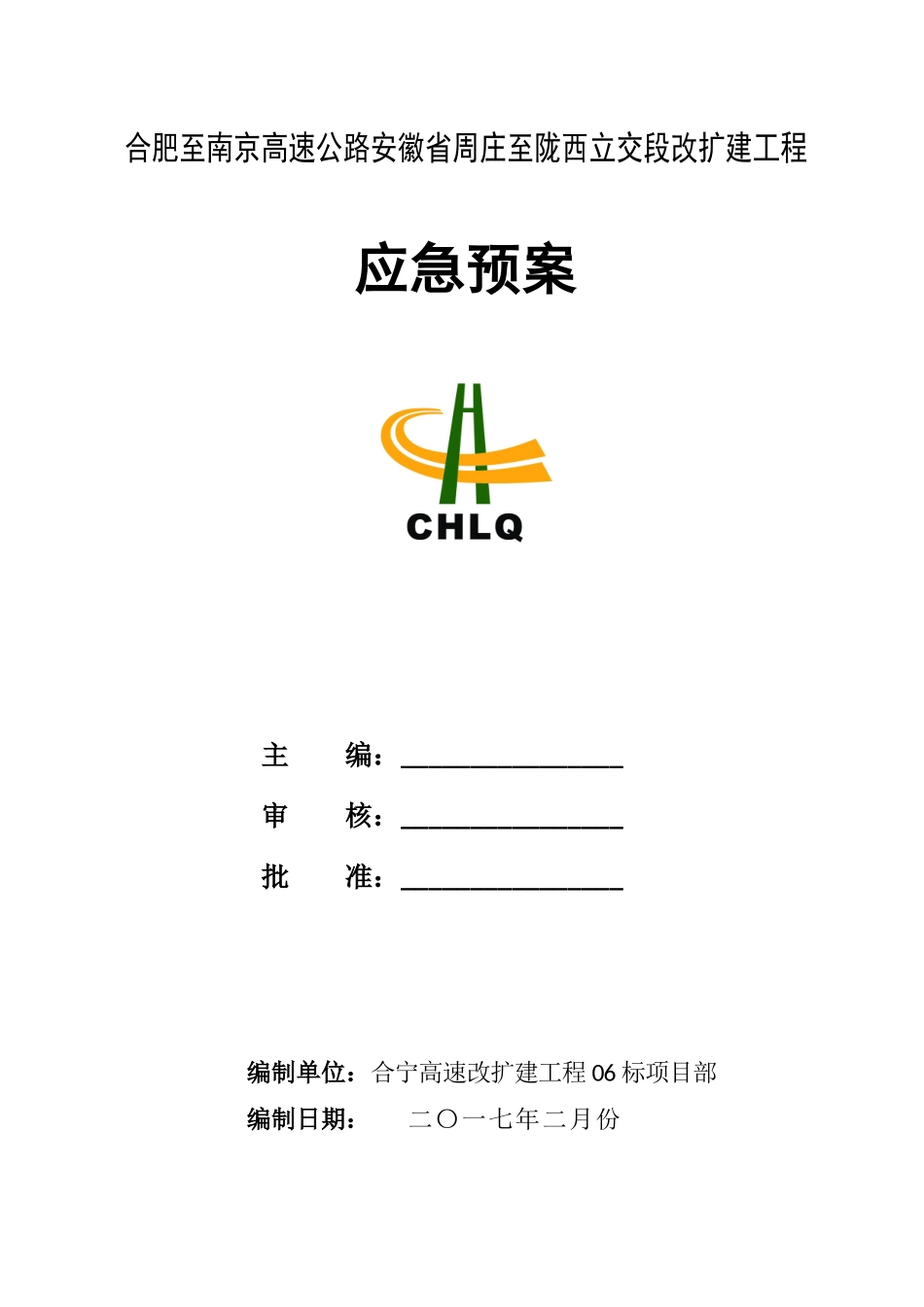 高速公路扩建工程应急预案_第1页