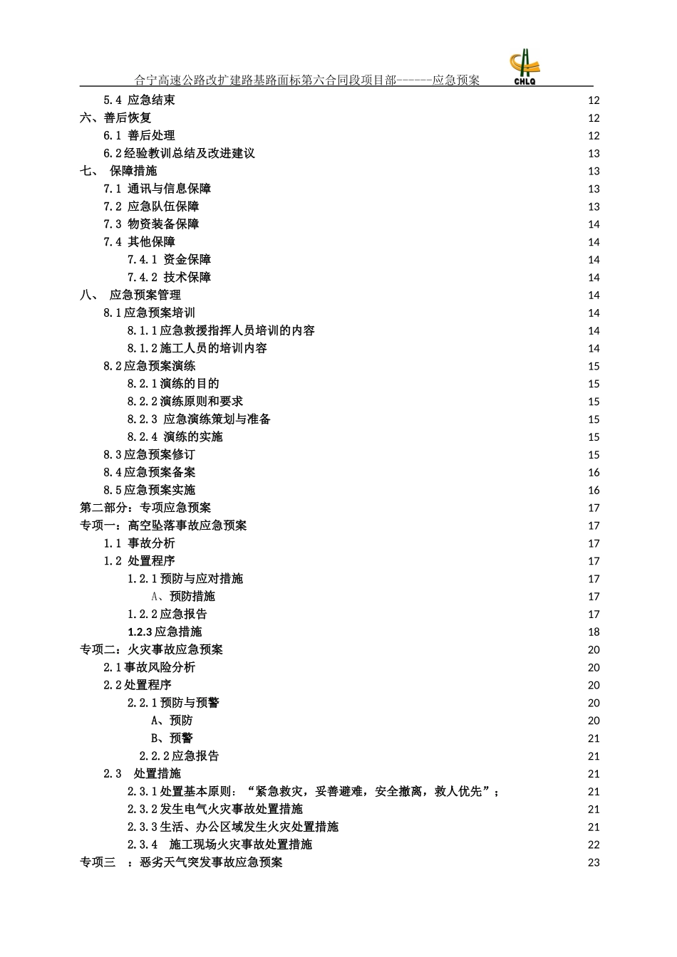 高速公路扩建工程应急预案_第3页