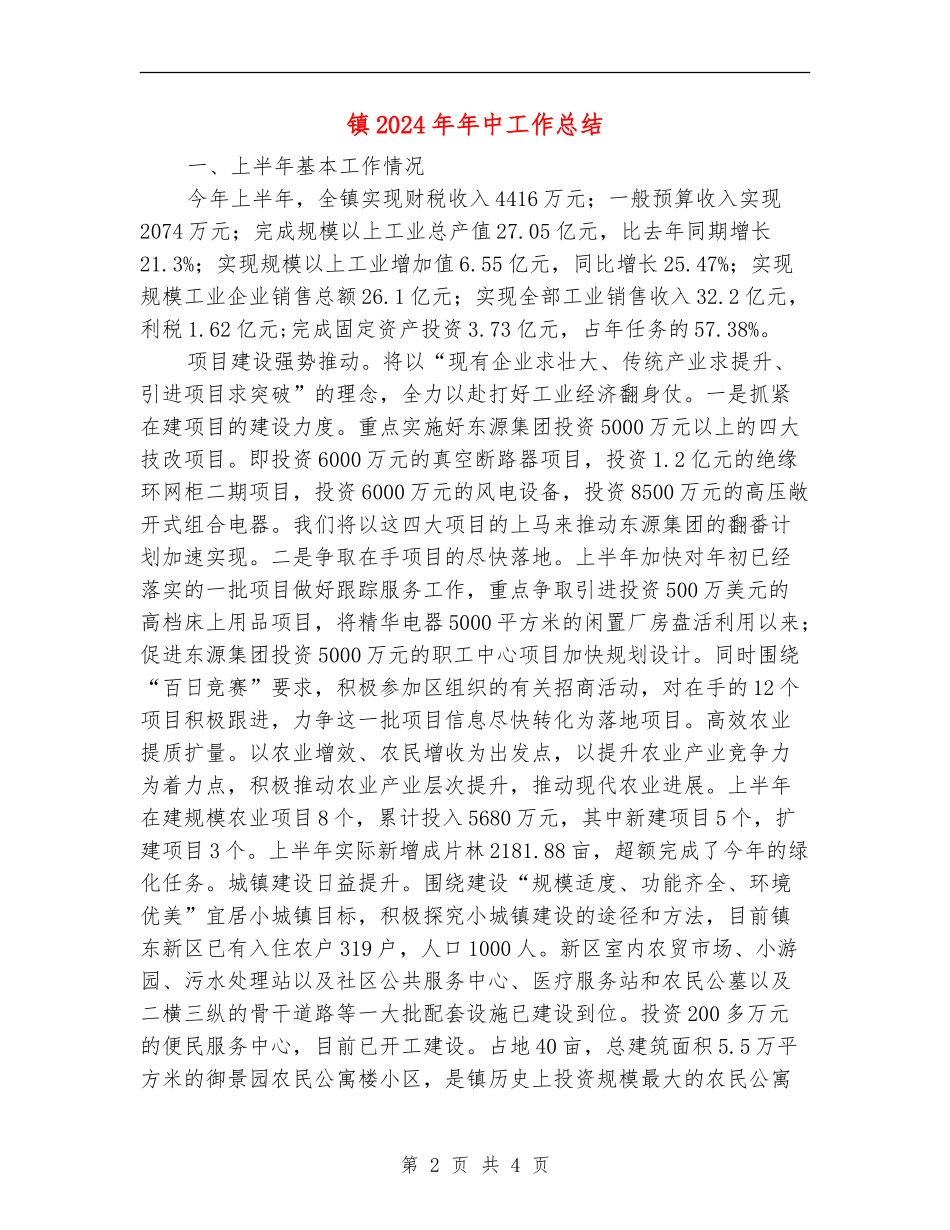 镇2024年年中工作总结_第2页