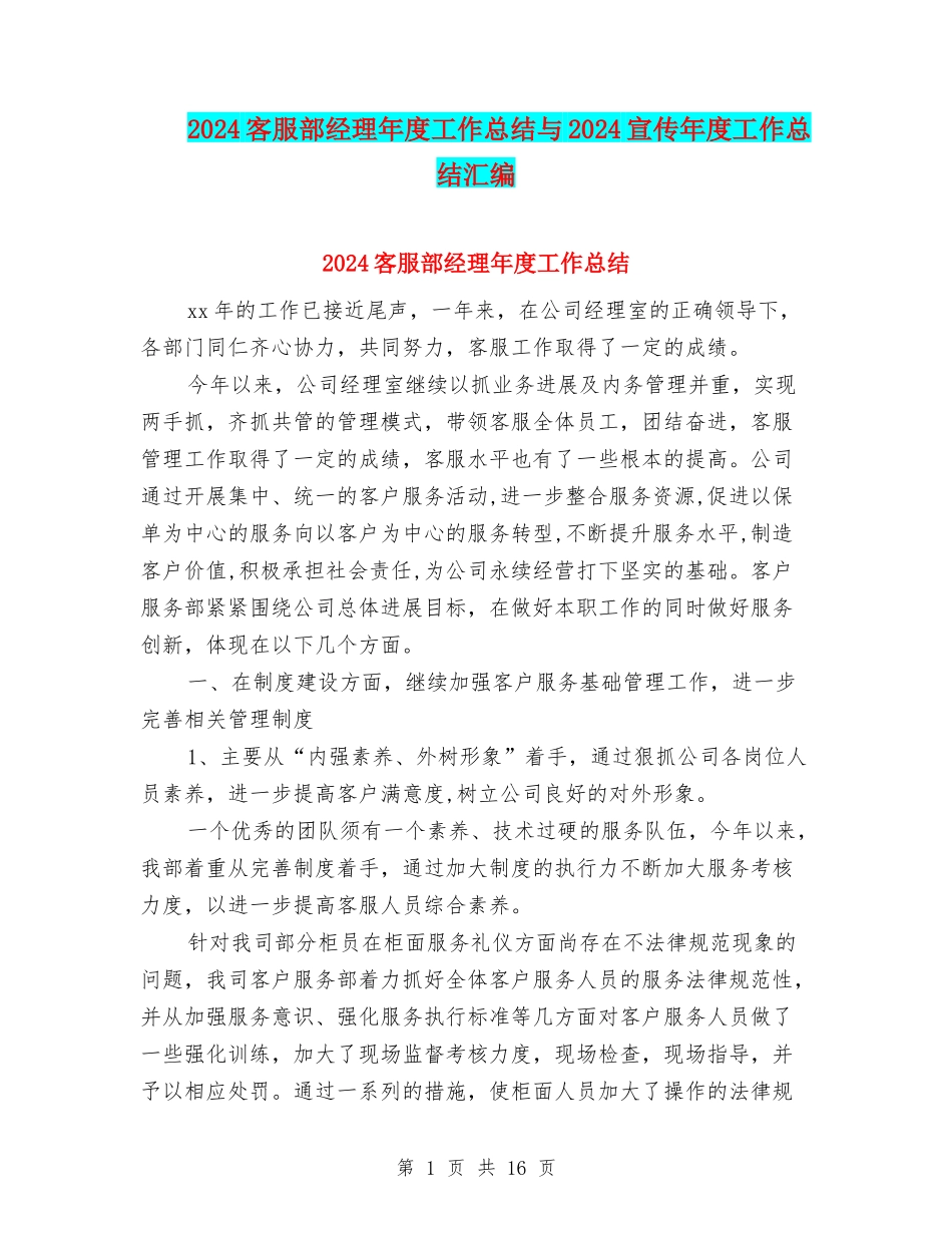 2024客服部经理年度工作总结与2024宣传年度工作总结汇编_第1页