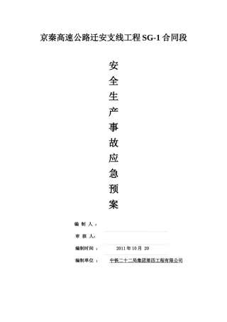 高速公路迁安支线工程安生产安全事故应急总预案