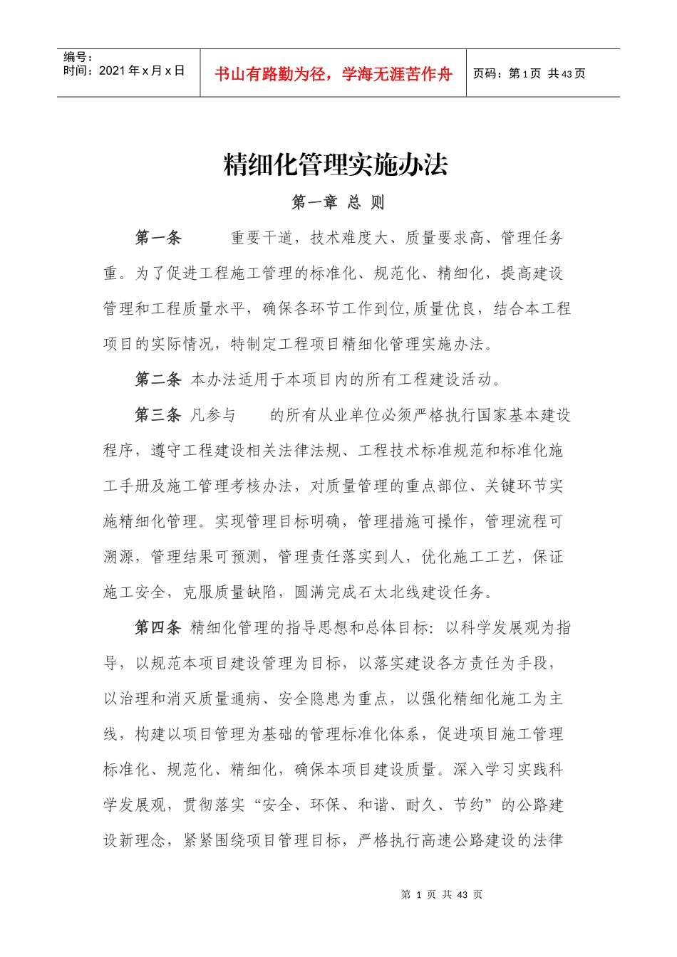 高速公路建设单位精细化管理实施方案（DOC36页）_第1页