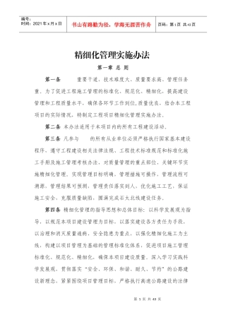 高速公路建设单位精细化管理实施方案（DOC36页）
