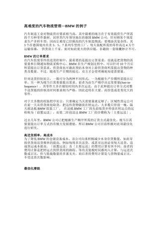 高难度的汽车物流管理—BMW的例子（DOC5页）