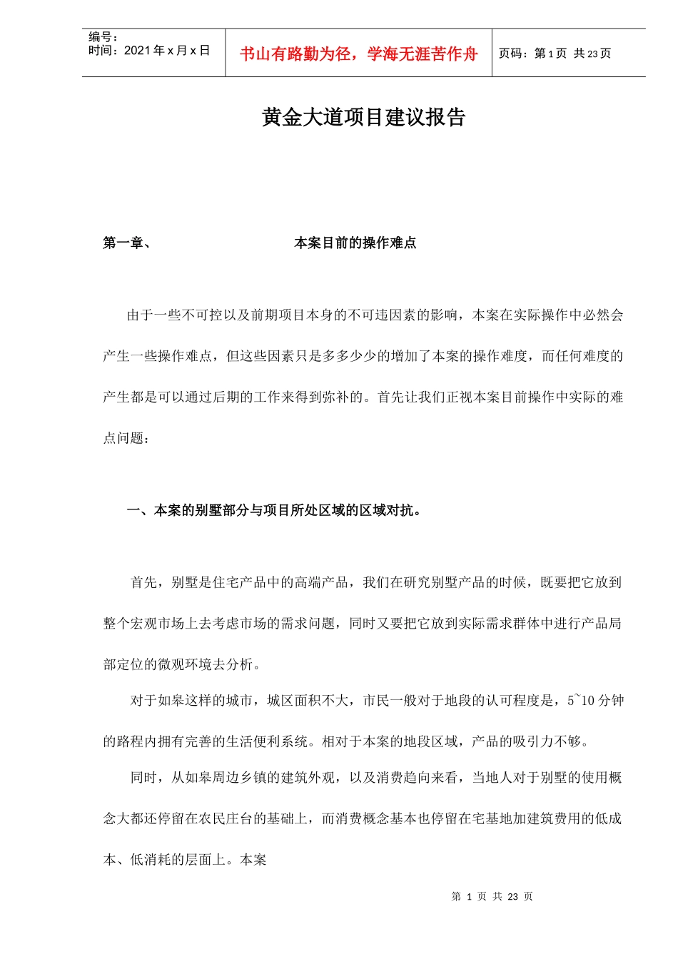 黄金大道别墅项目建议报告_第1页