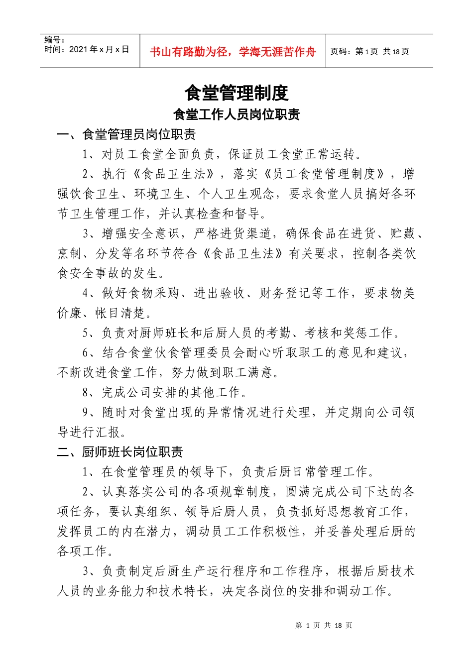 食堂管理制度最佳[1]_第1页