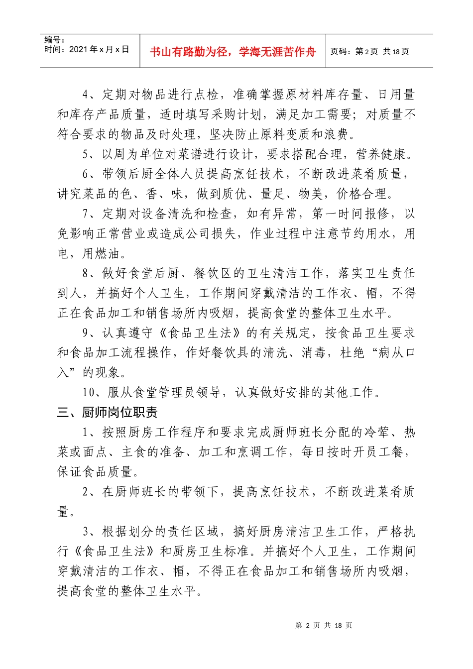 食堂管理制度最佳[1]_第2页