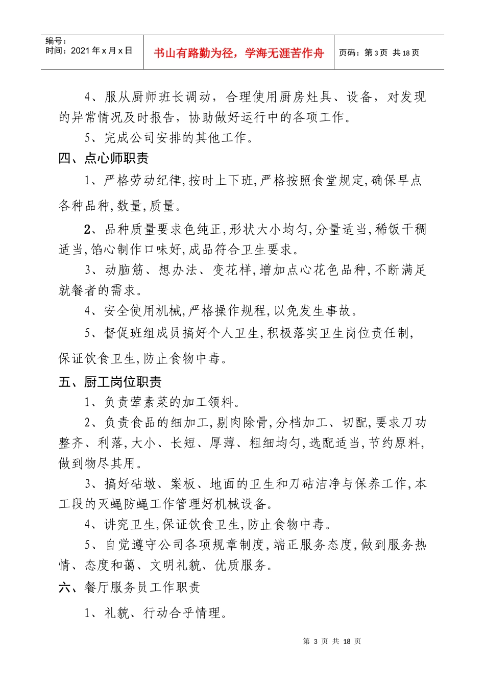 食堂管理制度最佳[1]_第3页