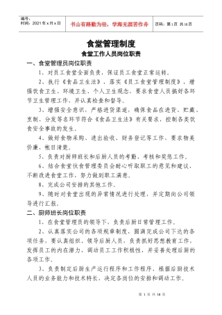 食堂管理制度最佳[1]