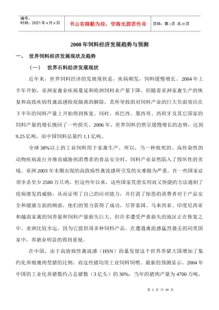 饲料经济发展趋势与预测