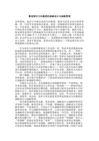 鲁冠球对万向集团的战略设计与战略管理