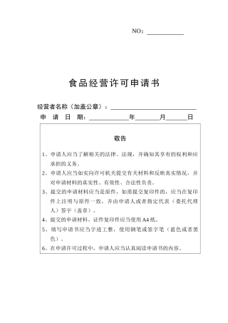 食品经营许可申请书