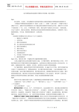 高中课程标准实验教科书整体介绍讲稿(配合整体)