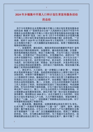 2024年乡镇集中开展人口和计划生育宣传服务活动的总结