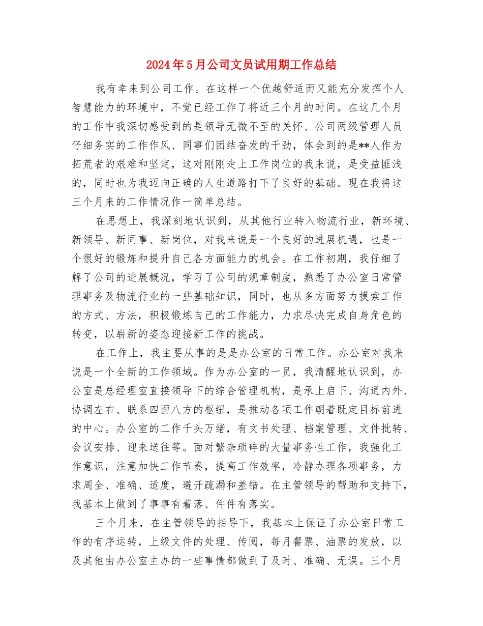 2024年5月公司文员工作计划与2024年5月公司文员试用期工作总结汇编_第3页