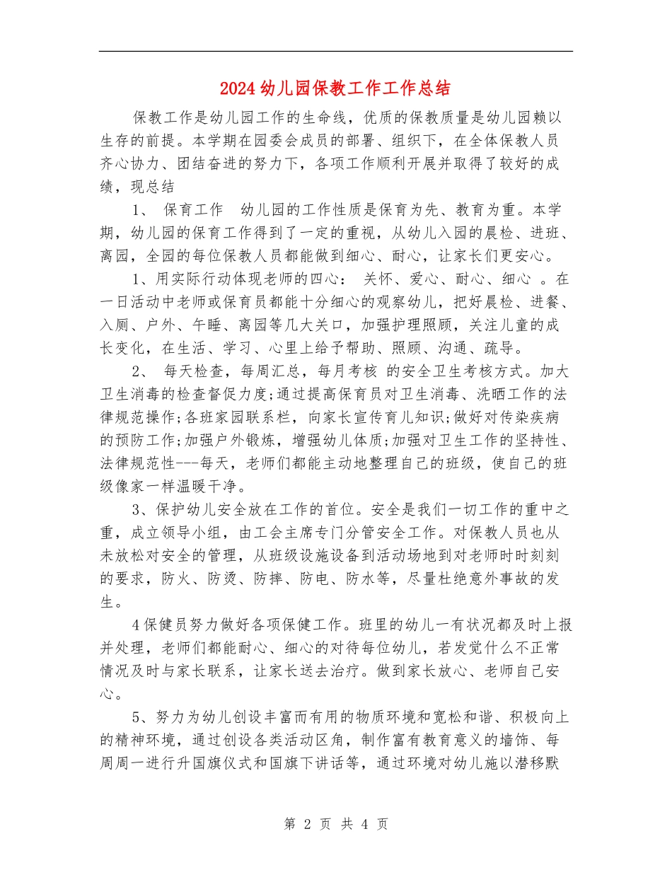 2024幼儿园保教工作工作总结_第2页