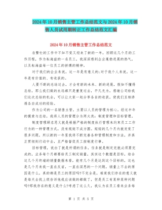 2024年10月销售主管工作总结范文与2024年10月销售人员试用期转正工作总结范文汇编