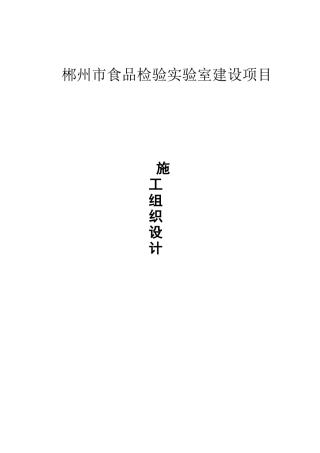 食品检验室施工组织设计