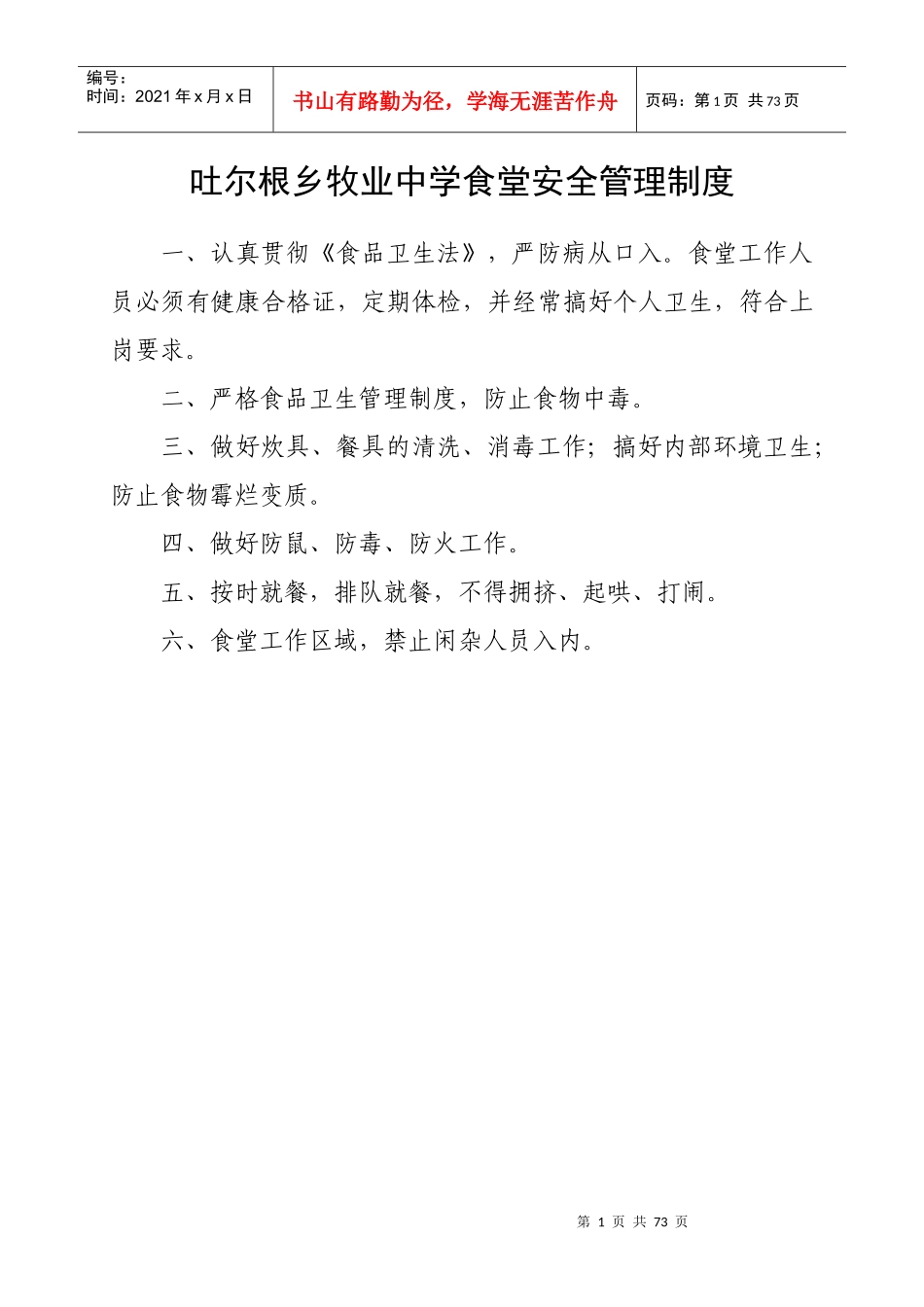 食堂安全管理制度范本_第1页