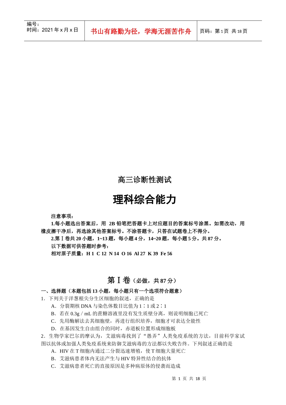高三理科综合能力诊断性测试_第1页