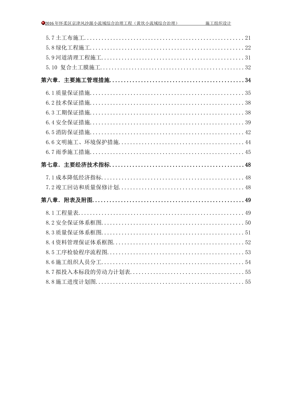 黄坎小流域施工组织设计_第2页