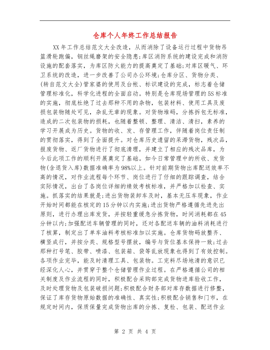 仓库个人年终工作总结报告_第2页