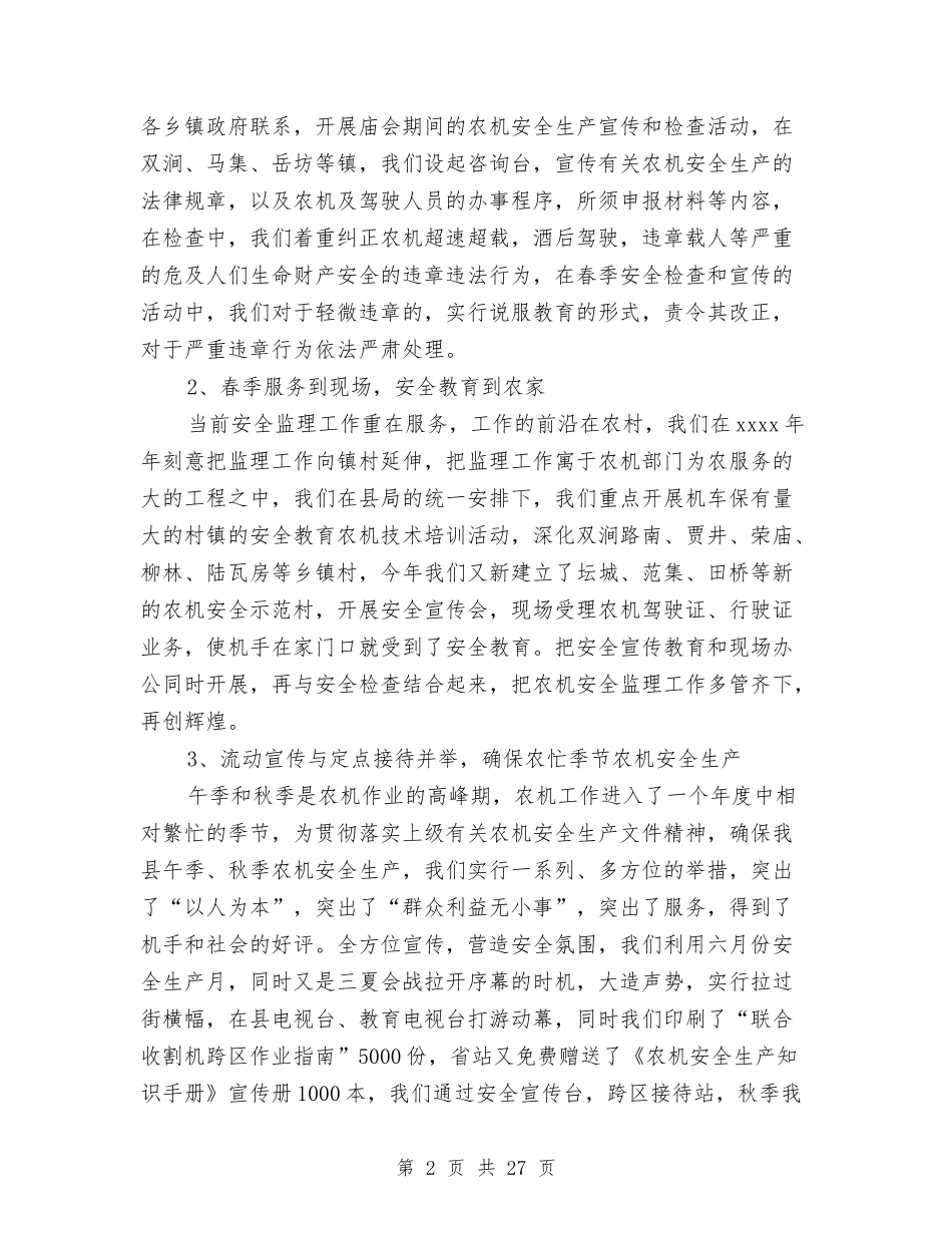 2024农机安全工作总结4篇与2024农机监理个人年终工作总结汇编_第2页