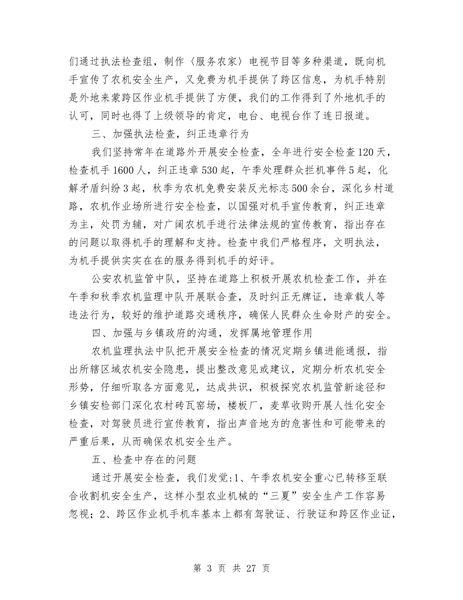 2024农机安全工作总结4篇与2024农机监理个人年终工作总结汇编_第3页
