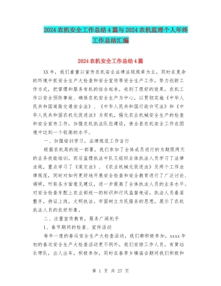 2024农机安全工作总结4篇与2024农机监理个人年终工作总结汇编