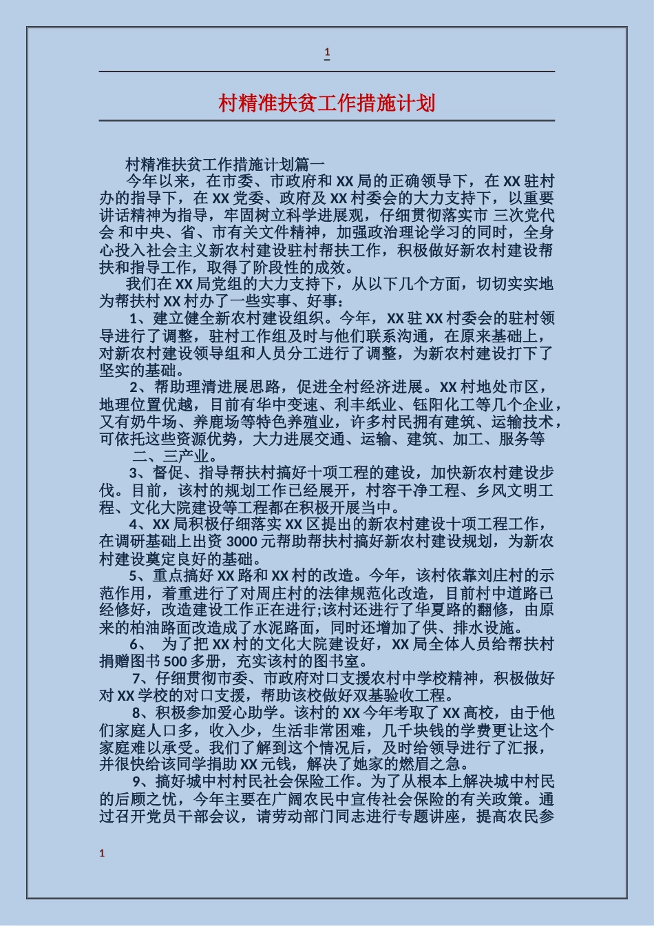 村精准扶贫工作措施计划_第1页