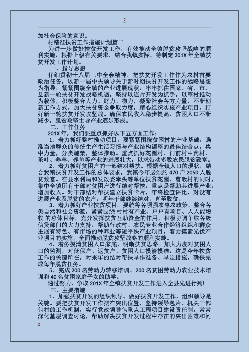 村精准扶贫工作措施计划_第2页